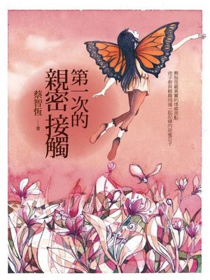 第一次的親密接觸 - ebook